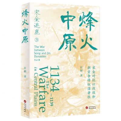 [N]烽火中原/宋金逐鹿-9787507558807
