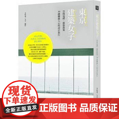 []东京建筑女子:空间巡礼、艺术散策,30趟触动人心的设计旅行 港台原版 李昀蓁 李昀蓁 山岳