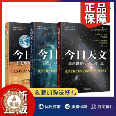 [醉染正版]正版3册 今日天文 恒星+太阳系和地外生命探索+星系世界和宇宙的一生 青少年科普书 宇宙百科 时间简史 趣味