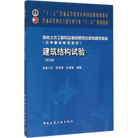 [M]建筑结构试验-9787112186846