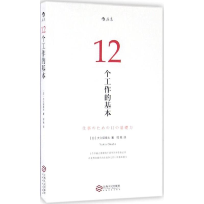 正版新书]12个工作的基本:仕事のための12の基礎力著者 [日]大