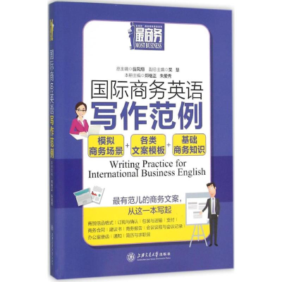 [M]国际商务英语写作范例-9787313122438