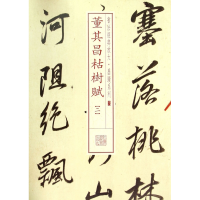 音像董其昌枯树赋(2)/书法经典放大墨迹系列上海书画出版社