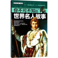 正版新书]你不可不知的世界名人故事禹田9787508538853