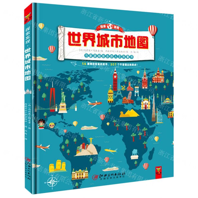 [N]世界城市地图(精)/探索发现-9787548079422