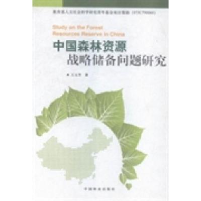 正版新书]中国森林资源战略储备问题研究王玉芳著9787503864933