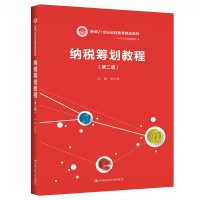 [M]纳税筹划教程(第2版新编21世纪远程教育精品教材)/经济与管理系列-9787300293066