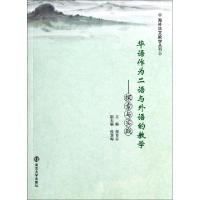 正版新书]华语作为二语与外语的教学--探索与实践/海外华文教学