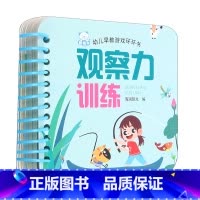 幼儿早教游戏环环书.观察力训练 [正版]幼儿早教游戏环环书.观察力训练