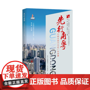 先行南粤——中国式现代化的广东故事