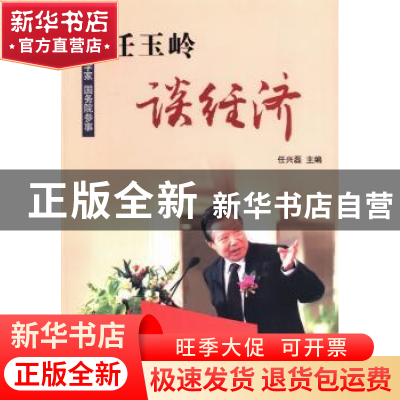 正版 任玉岭谈经济 任兴磊主编 世界知识出版社 9787501245307 书