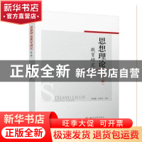 正版 思想理论教育研究(第5辑) 徐海鑫,纪志耿主编 四川大学出