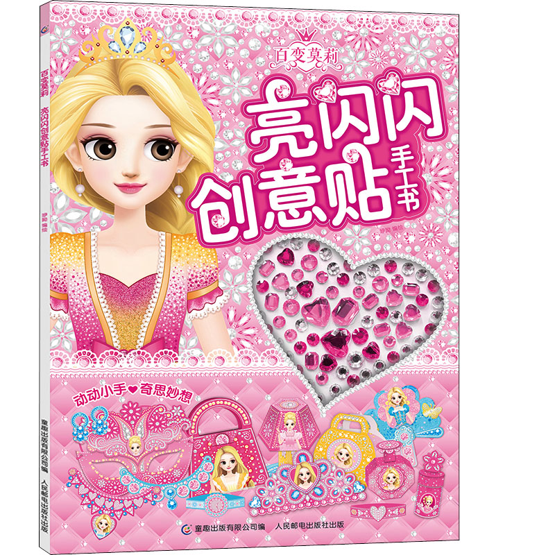 [M]百变莫莉亮闪闪创意贴手工书-9787115587381