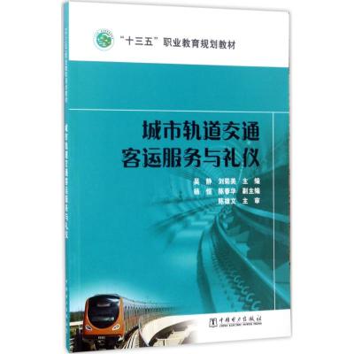 醉染图书城市轨道交通客运服务与礼仪9787519807382