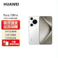 华为Pura 70 Pro 雪域白 12GB+ 1TB 新一代影像系统 100W超级快充 昆仑玻璃 120Hz刷新率 智能手机