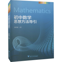 正版新书]初中数学思想方法导引孙厚康9787308146531