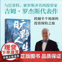 旷野人生2 吉姆 罗杰斯的全球投资探险 吉姆 罗杰斯著 全球知名投资家吉姆·罗杰斯的全球投资探险 投资旅行 中信出版社