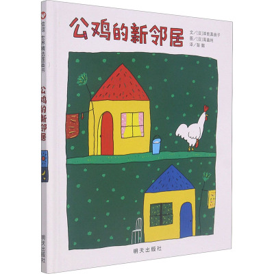 信谊世界精选图画书 公鸡的新邻居