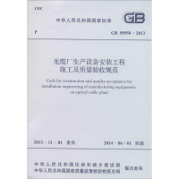 [N]光缆厂生产设备安装工程施工及质量验收规范-1580242284