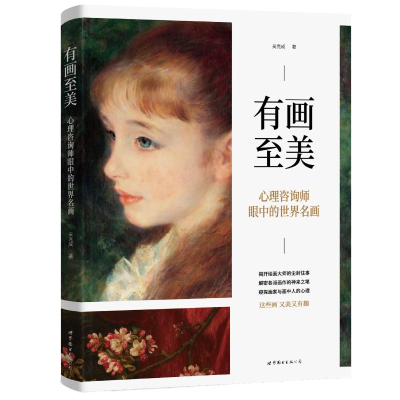 正版新书]有画至美:心理咨询师眼中的世界名画吴克成 著9787523