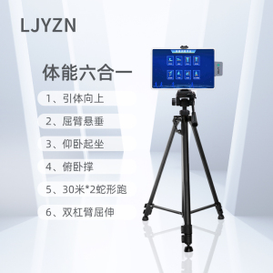 LJYZN 体育组训设备系统AI智能训考终端基础训练五项测试考核系统军事体育考核评判系统考核分析检测系统
