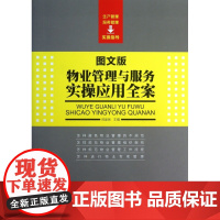 物业管理与服务实操应用全案(图文版)