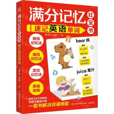 [N]满分记忆红宝书(速记英语单词)-9787571022143