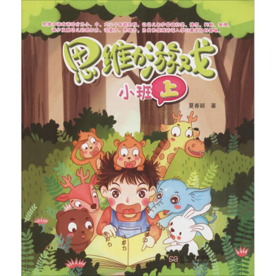 醉染图书思维力游戏 小班 上9787564177409