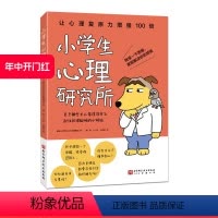 小学生心理研究所 [正版]小学生心理研究所 心理学 小学生烦恼 内心强大 心理复原力 转变一下思维 就能解决你的烦恼 让