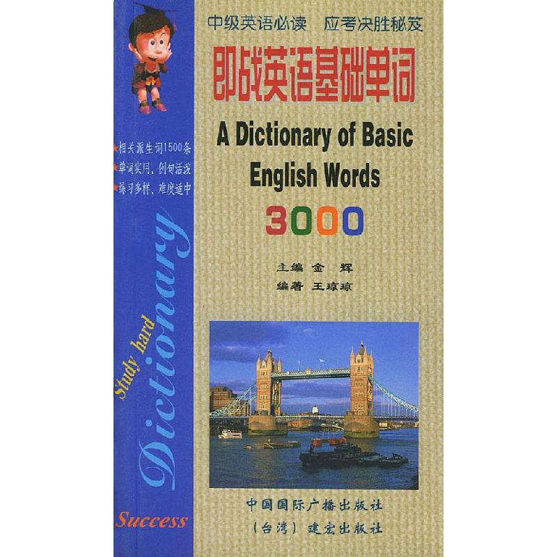 正版新书]即战英语基础单词3000金辉 周炜 李莉文9787507818444