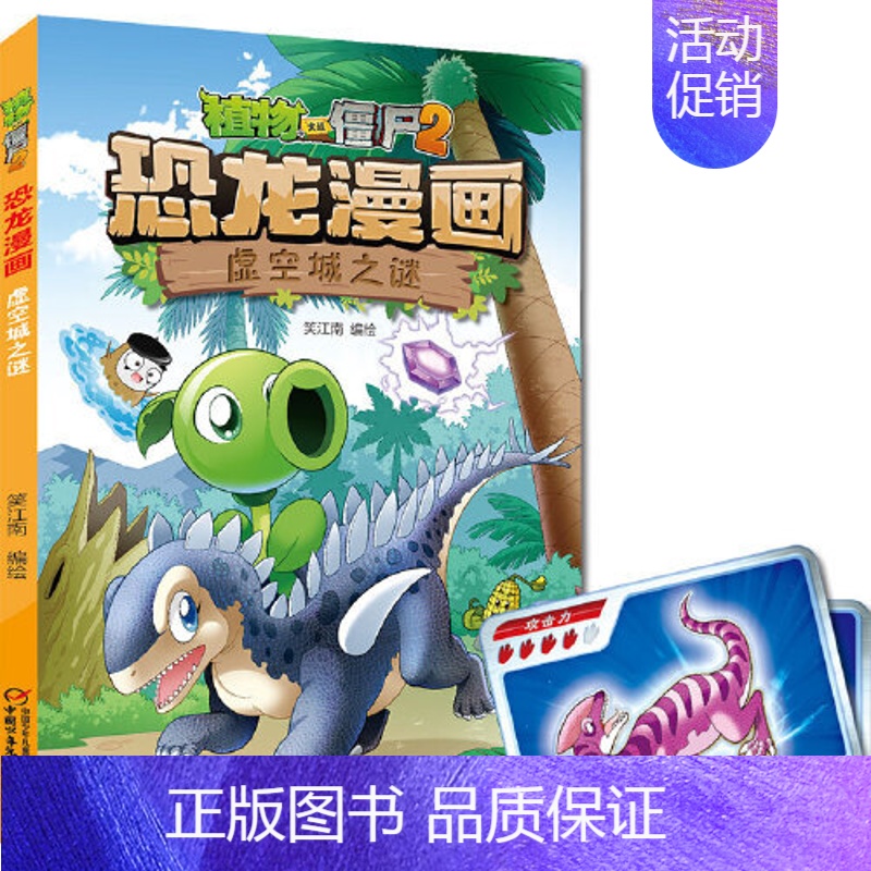 38.虚空城之谜 [正版] 书籍恐龙星球 植物大战僵尸2恐龙漫画8-12少年儿童卡通趣味故事漫画书二三四五六年级小学生读