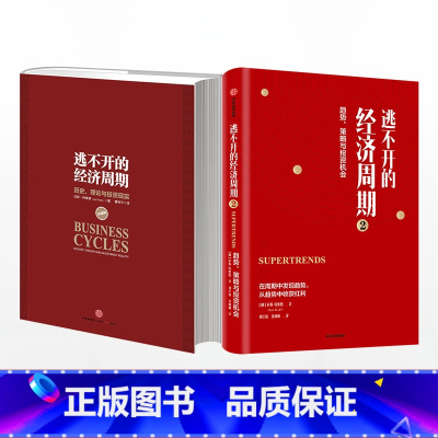 [正版]逃不开的经济周期1+2历史理论与投资现实 拉斯特维德著揭开经济周期的奥秘