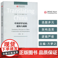 正版 翻译中国研究丛书 中国译学话语构建与阐释 方梦之编 外语教学与研究出版社 9787521358759