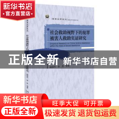 正版 社会救助视野下的犯罪被害人求助实证研究 赵国玲,徐然等著