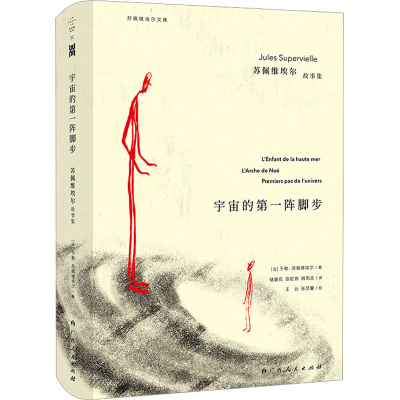[M]宇宙的第一阵脚步 苏佩维埃尔故事集-9787219114117