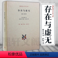[正版]图书 北京三联 存在与虚无 现代西方学术文库 修订译本(精装)让·保罗·萨特 著