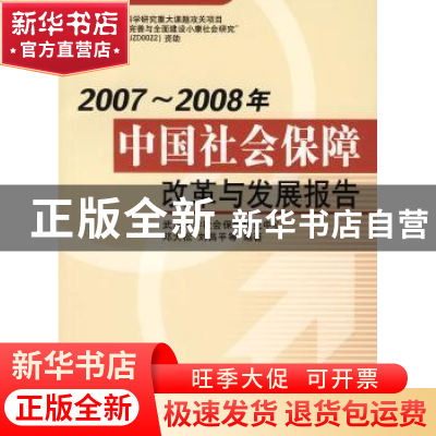 正版 2007~2008年中国社会保障改革与发展报告 邓大松,刘昌平等