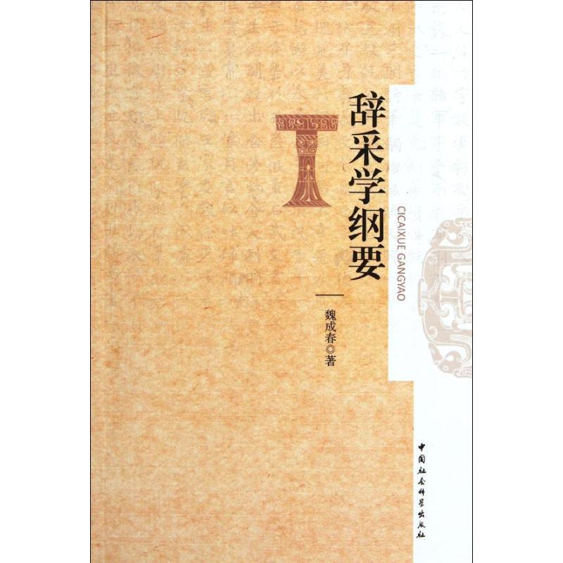 正版新书]辞采学纲要魏成春9787516105306