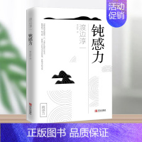[正版]钝感力 渡边淳一书籍 情绪情感钝感力社会学成长励志人生智慧 健康恋爱婚姻人际职场工作挫折 顿感力 书籍排行榜 心