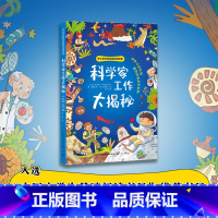 科学家工作大揭秘(中小学科普经典阅读书系) [正版]科学家工作大揭秘中小学科普经典阅读书系6大科学知识儿童文学科学家的故
