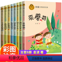 金波诗意童话8册 [正版]金波诗意童话经典故事书注音版全套4册小雨的悄悄话森林小火车小麻雀洗澡火红的枫叶5-6-7-8岁