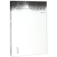 [N]大雨未至-9787570210046