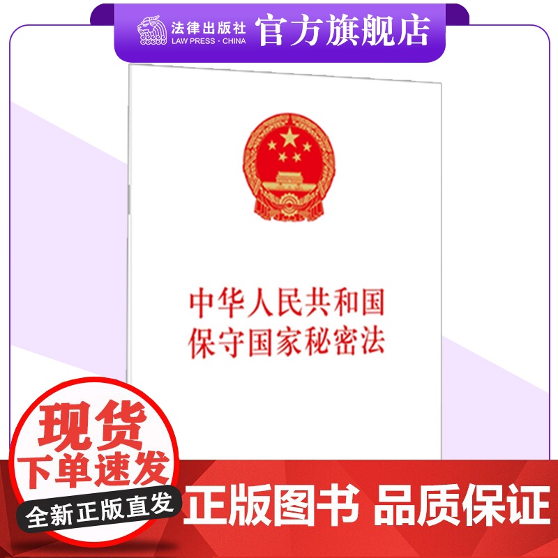 中华人民共和国保守国家秘密法 金城出版社 法律出版社 联合出版 2024年5月1日起实施 32开法条全文 978751