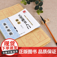 华夏万卷毛笔楷书入门描红基础笔画米字格书法练字帖成人练字初学者毛笔书法入门教程书法基础练习田英章毛笔楷书入门教程临摹字帖