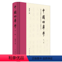 [正版]中国四库学第二辑 时贤俊彦讲文论学重要平台四库学研究高端学术阵地 近百年来四库学研究上都发生了哪些大事 中华书