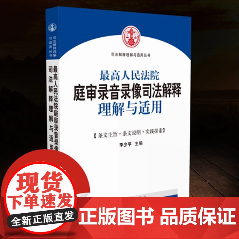 正版 最高人民法院庭审录音录像司法解释理解与适用 李少平 主编 司法解释丛书 法官律师法律实务书籍 人民法院出版社