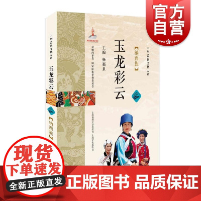 玉龙彩云:纳西族 杨福泉 纳西族历史文化 少数民族研究 中华民族文化大系 上海故事会