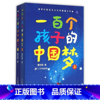 一百个孩子的中国梦(上下) [正版]因为爸爸 冰心奖得主韩青辰作品 我心飞翔系列 亲子阅读亲情故事6-12岁周岁儿童文学