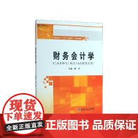 财务会计学(经济管理类高等院校十三五规划教材)