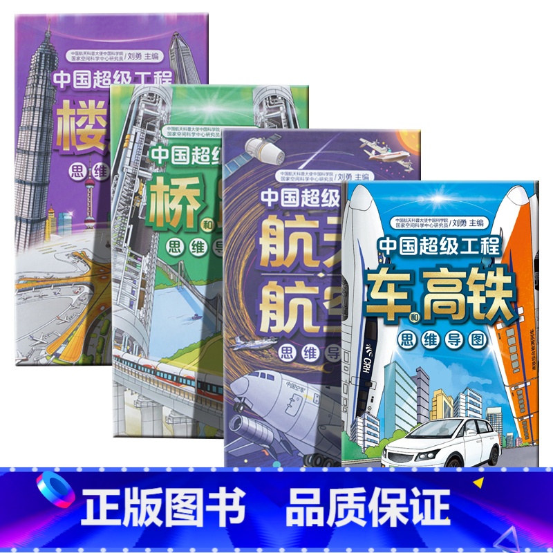 中国超级工程思维导图全套4册 [正版]中国超级工程 车和高铁思维导图 汽车高铁列车儿童百科书 青少年科学技术科普百科书小